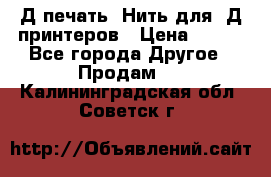 3Д печать. Нить для 3Д принтеров › Цена ­ 600 - Все города Другое » Продам   . Калининградская обл.,Советск г.